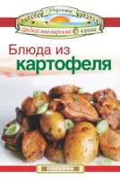 Нехудожественная книга Попурри Блюда из картофеля