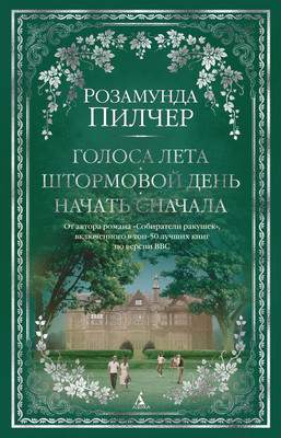 Художественная книга Азбука The Big Book. Голоса лета. Штормовой день. Начать сначала