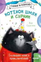 Художественная книга CLEVER Котенок Шмяк и Сырник. Большая книга приключений
