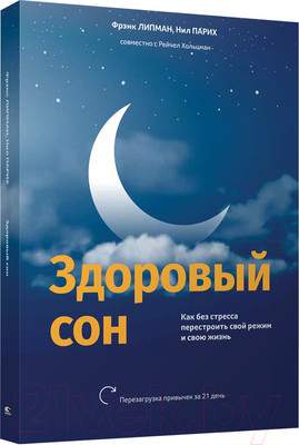 Нехудожественная книга Попурри Здоровый сон. Как без стресса перестроить свой режим