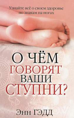 Нехудожественная книга Попурри О чем говорят ваши ступни?