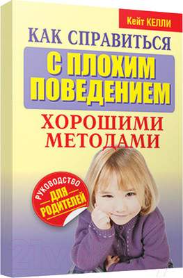 Нехудожественная книга Попурри Как справиться с плохим поведением хорошими методами