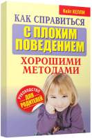 Нехудожественная книга Попурри Как справиться с плохим поведением хорошими методами