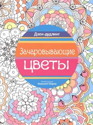 Раскраска-антистресс Попурри Дзен-дудлинг. Зачаровывающие цветы