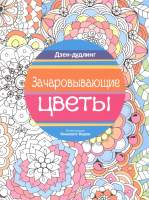 Раскраска-антистресс Попурри Дзен-дудлинг. Зачаровывающие цветы