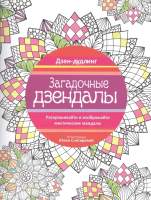Раскраска-антистресс Попурри Дзен-дудлинг. Загадочные дзендалы