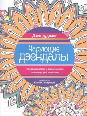 Раскраска-антистресс Попурри Дзен-дудлинг. Чарующие дзендалы
