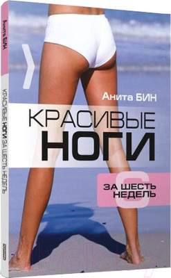 Нехудожественная книга Попурри Красивые ноги за шесть недель
