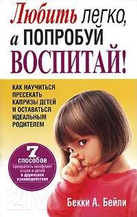 Нехудожественная книга Попурри Любить легко, а попробуй воспитай!