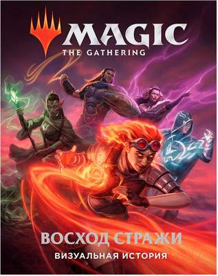 Художественная книга Мир Хобби Magic: The Gathering. Восход стражи: Визуальная история / 717060