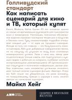Нехудожественная книга Альпина Голливудский стандарт. Как написать сценарий