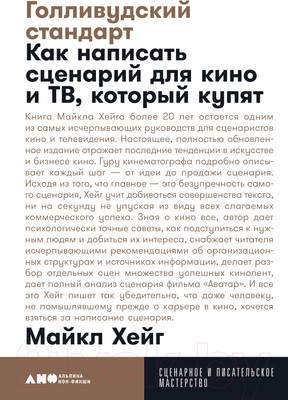 Нехудожественная книга Альпина Голливудский стандарт. Как написать сценарий