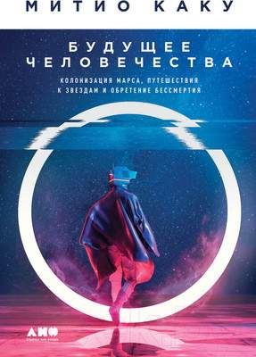 Нехудожественная книга Альпина Будущее человечества. Колонизация Марса