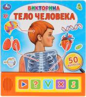 Музыкальная книга Умка Викторина. Тело человека