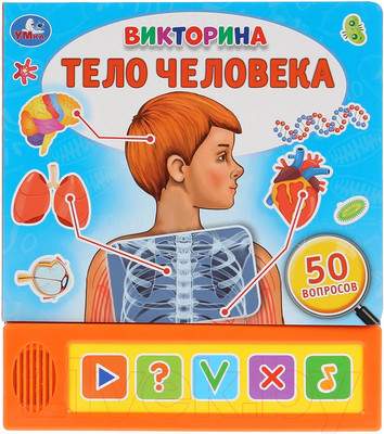 Музыкальная книга Умка Викторина. Тело человека