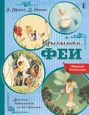 Художественная книга АСТ Крылышки феи