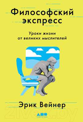 Нехудожественная книга Альпина Философский экспресс. Уроки жизни от великих мыслителей