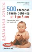 Нехудожественная книга Попурри Мамина книга. 500 способов занять ребенка от 1 до 3 лет