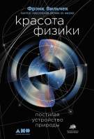 Нехудожественная книга Альпина Красота физики. Постигая устройство природы