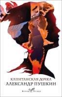 Художественная книга Эксмо Капитанская дочка. Белая Птица
