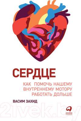 Нехудожественная книга Альпина Сердце. Как помочь нашему внутреннему мотору работать дольше
