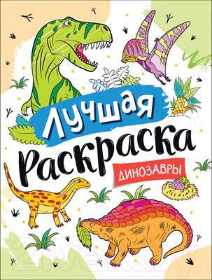 Раскраска Росмэн Лучшая раскраска! Динозавры