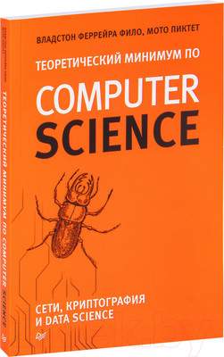 Нехудожественная книга Питер Теоретический минимум по Computer Science