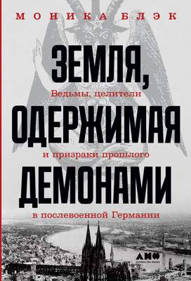 Нехудожественная книга Альпина Земля, одержимая демонами
