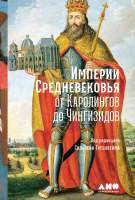 Нехудожественная книга Альпина Империи Средневековья: от Каролингов до Чингизидов