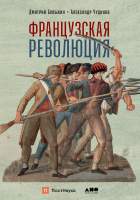 Нехудожественная книга Альпина Французская революция