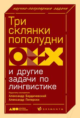Нехудожественная книга Альпина Три склянки пополудни и другие задачи по лингвистике