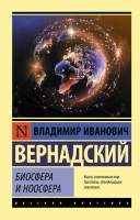 Нехудожественная книга АСТ Биосфера и ноосфера
