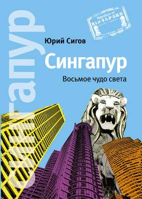 Нехудожественная книга Альпина Сингапур. Восьмое чудо света