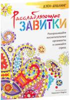 Раскраска-антистресс Попурри Дзен-дудлинг. Расслабляющие завитки