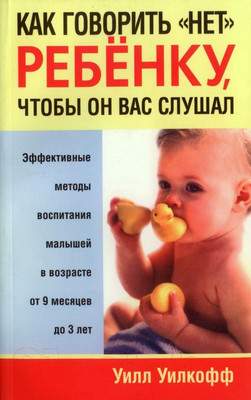 Нехудожественная книга Попурри Как говорить нет ребенку, чтобы он вас слушал