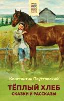 Художественная книга Эксмо Теплый хлеб. Сказки и рассказы