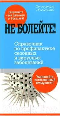Нехудожественная книга Попурри Не болейте! Справочник по проф. сезонных и вирусных заболеваний