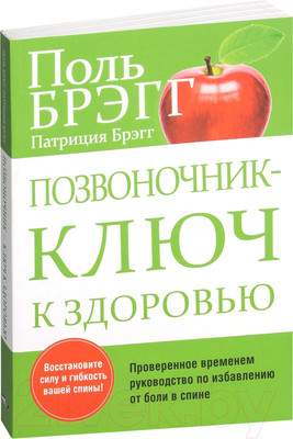 Нехудожественная книга Попурри Позвоночник — ключ к здоровью