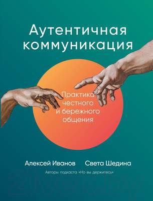 Нехудожественная книга Альпина Аутентичная коммуникация