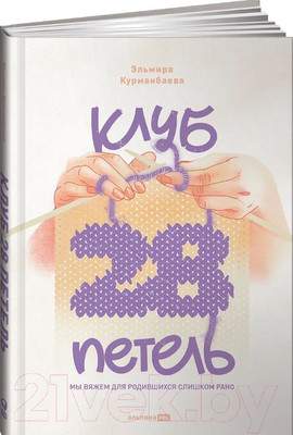 Нехудожественная книга Альпина Клуб 28 петель. Мы вяжем для родившихся слишком рано