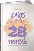 Нехудожественная книга Альпина Клуб 28 петель. Мы вяжем для родившихся слишком рано
