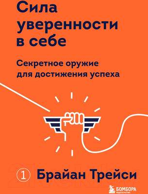 Нехудожественная книга Эксмо Сила уверенности в себе