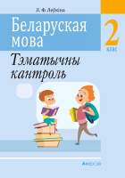 Рабочая тетрадь Аверсэв Беларуская мова. 2 клас. Тэматычны кантроль