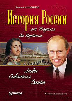 Нехудожественная книга Питер История России от Рюрика до Путина. Люди. События