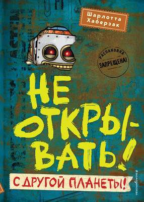 Художественная книга Эксмо Не открывать! С другой планеты!