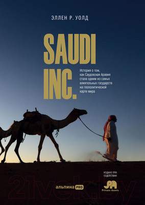 Нехудожественная книга Альпина Saudi inc