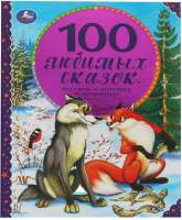 Художественная книга Умка 100 Любимых сказок, песенок и потешек о животных