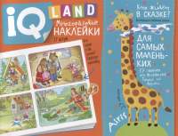 Развивающая книга Айрис-пресс IQ задачки. Кто живет в сказке?
