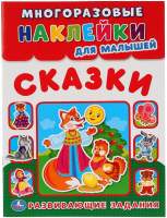 Развивающая книга Умка Сказки. Многоразовые наклейки для малышей