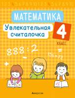 Рабочая тетрадь Аверсэв Математика. 4 класс. Увлекательная считалочка